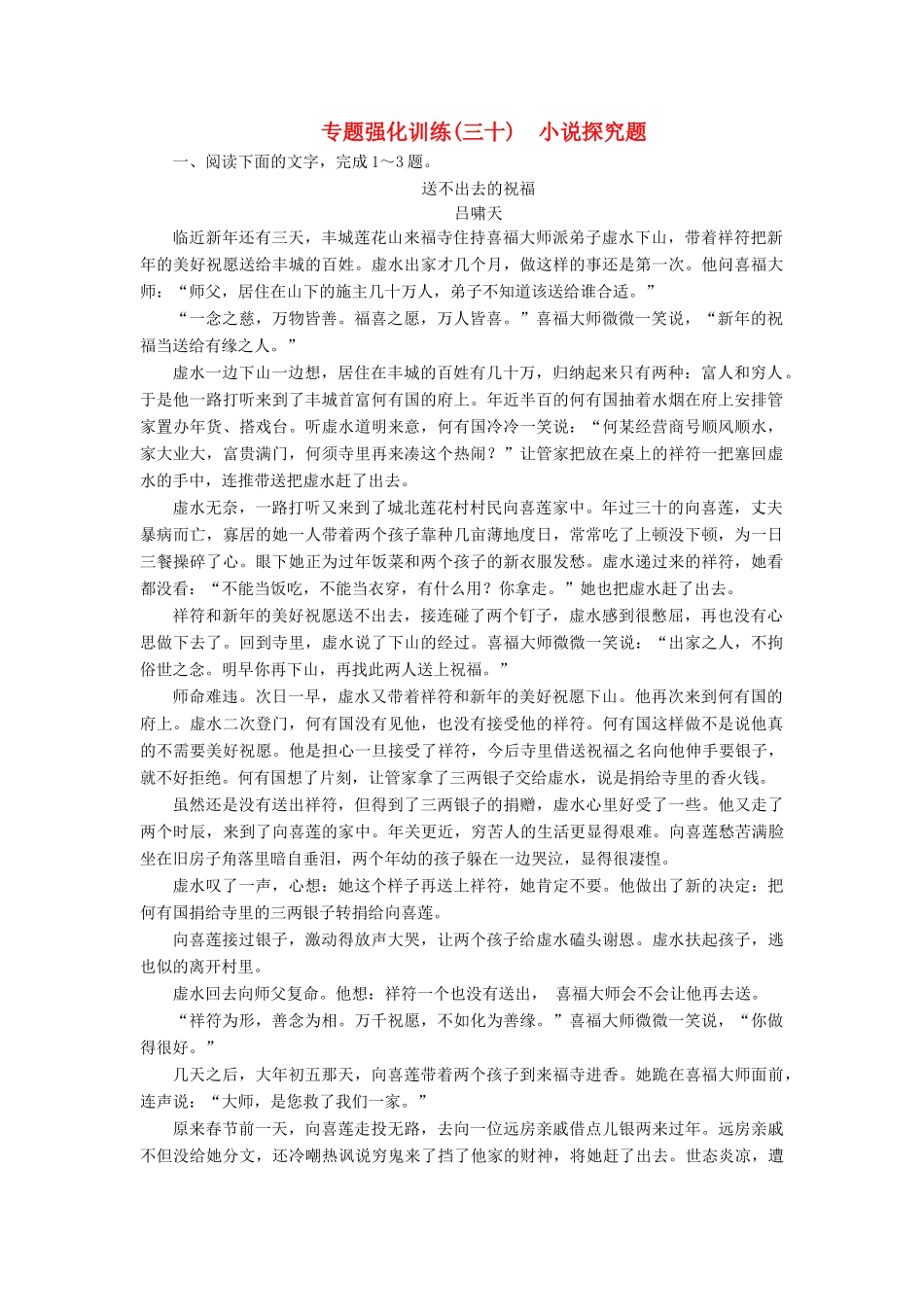 （新课标）高考语文一轮复习 专题强化训练30 小说探究题-人教版教材高三全册语文测试卷_第1页