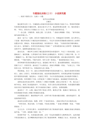 （新课标）高考语文一轮复习 专题强化训练30 小说探究题-人教版教材高三全册语文测试卷
