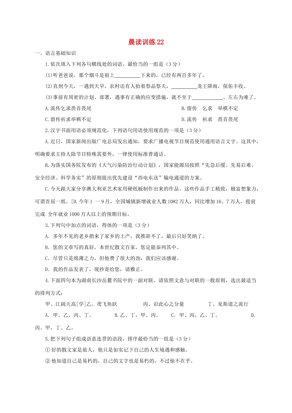 江苏省赣榆县高三语文上学期晨读训练22-人教版教材高三全册语文测试卷_第1页