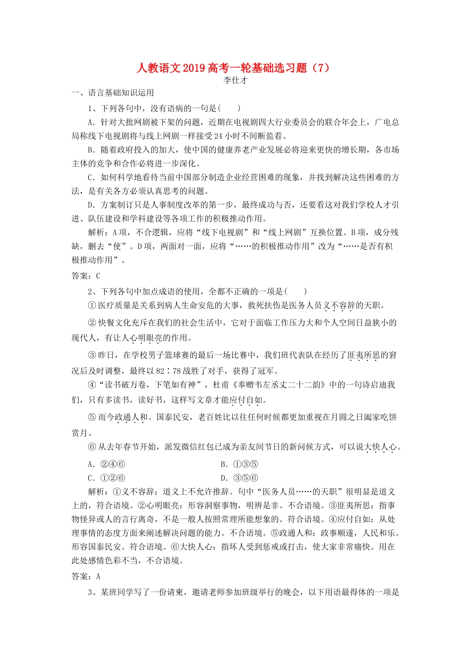 高考语文一轮基础选习题（7）（含解析）新人教版教材-新人教版教材高三全册语文测试卷_第1页