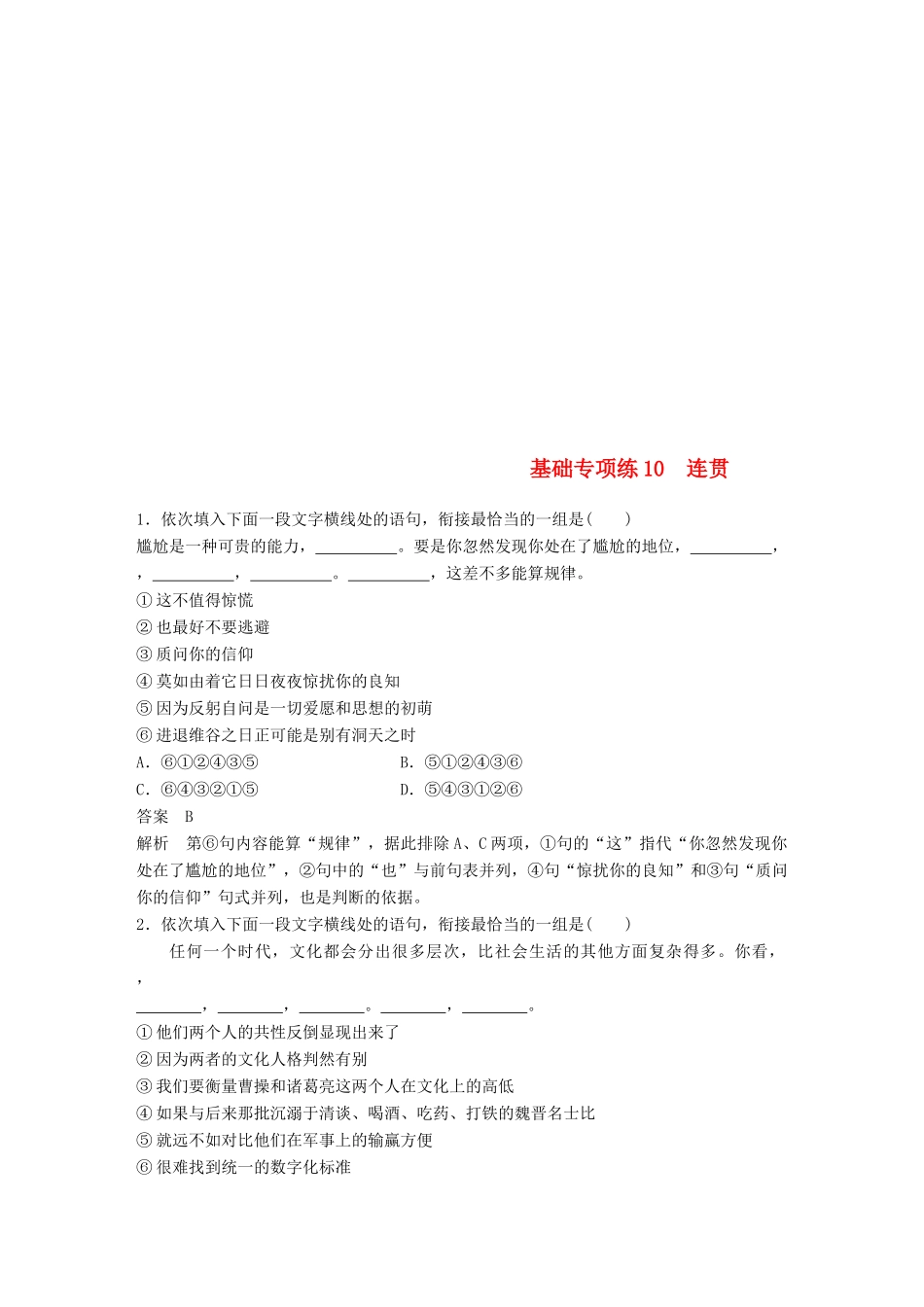 高考语文二轮复习 考前三个月 第二轮基础专项练10 连贯-人教版教材高三全册语文测试卷_第1页