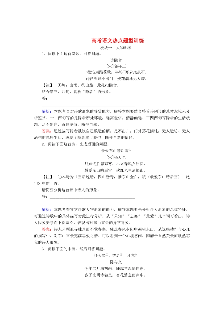高考语文 热点题型训练 8.1人物形象（含解析）-人教版教材高三全册语文测试卷_第1页