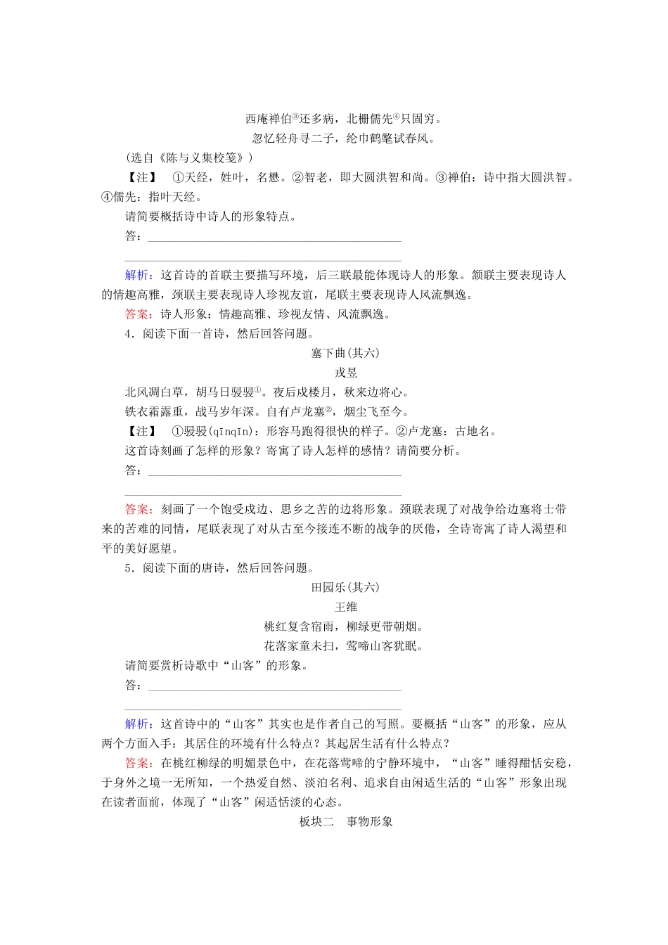 高考语文 热点题型训练 8.1人物形象（含解析）-人教版教材高三全册语文测试卷_第2页