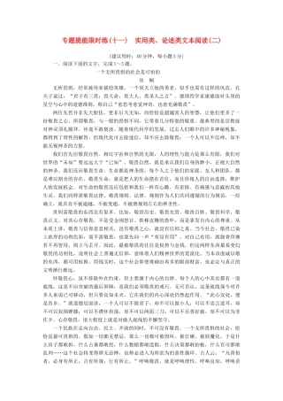 浙江省高考语文一轮复习 专题提能限时练 11 实用类、论述类文本阅读（二）-人教版教材高三全册语文测试卷
