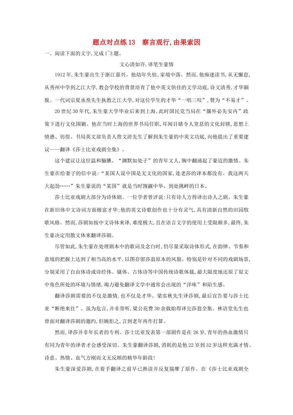 高考语文二轮复习 题点对点练13 察言观行由果索因-人教版教材高三全册语文测试卷_第1页