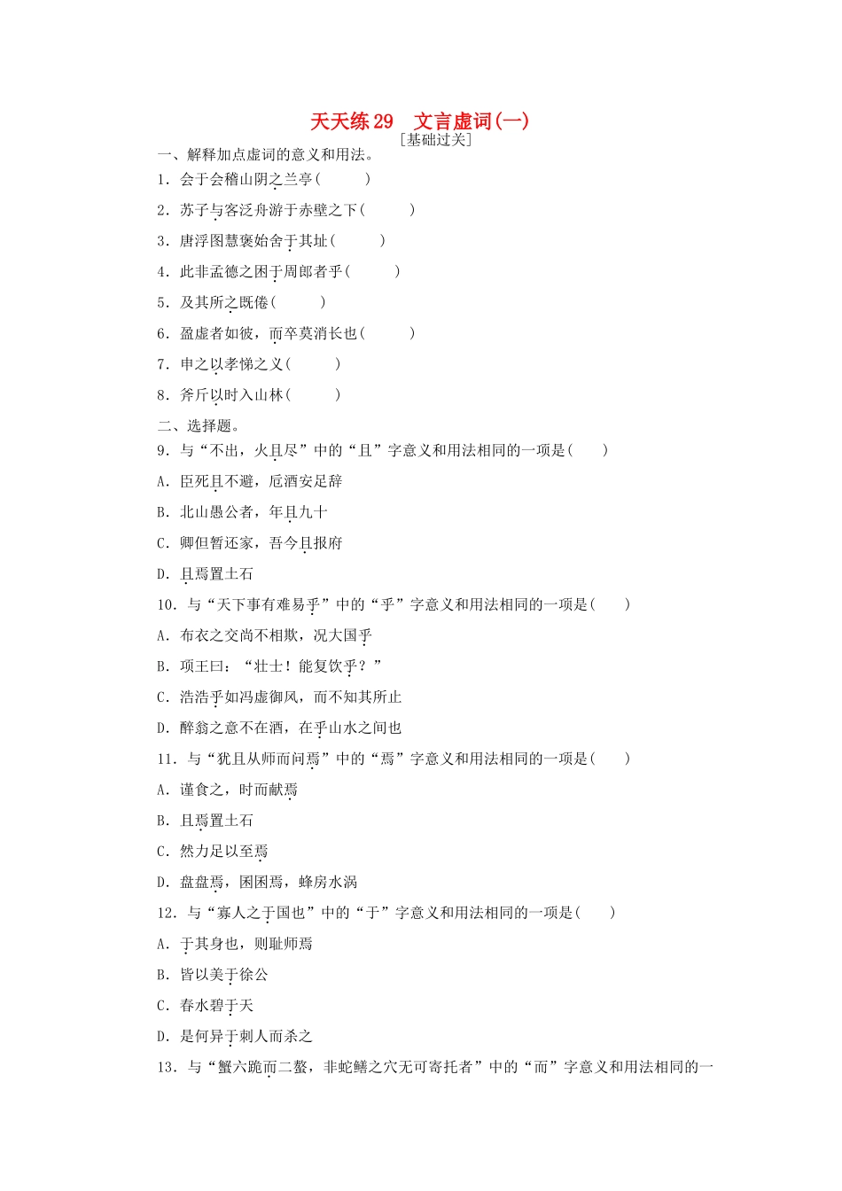 全程训练高考语文第一轮总复习 天天练29 文言虚词（一）-人教版教材高三全册语文测试卷_第1页