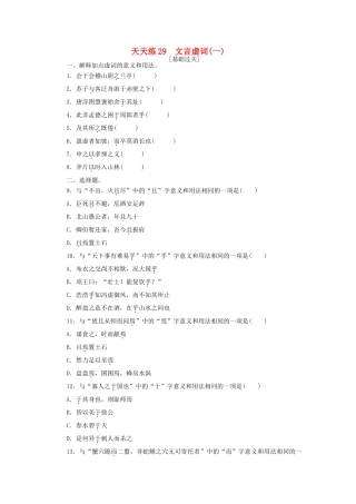 全程训练高考语文第一轮总复习 天天练29 文言虚词（一）-人教版教材高三全册语文测试卷
