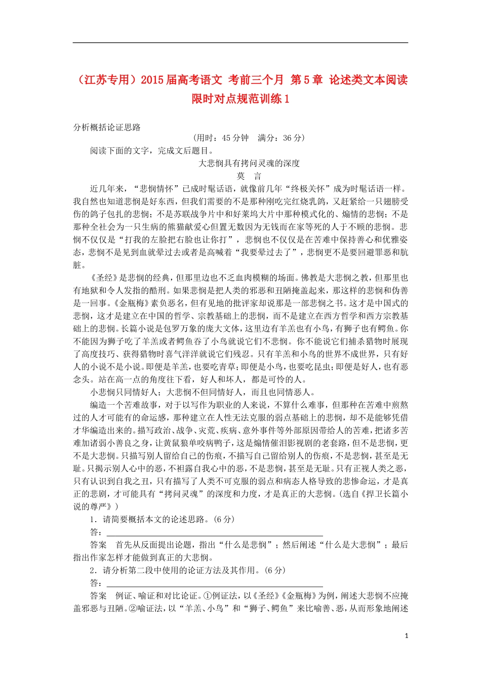 （江苏专用）2015届高考语文 考前三个月 第5章 论述类文本阅读 限时对点规范训练1 分析概括论证思路_第1页