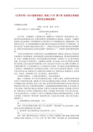 （江苏专用）2015届高考语文 考前三个月 第5章 论述类文本阅读 限时对点规范训练1 分析概括论证思路