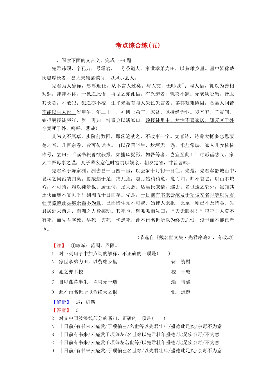 高考总动员高考语文一轮总复习 考点综合练5（含解析）-人教版教材高三全册语文测试卷_第1页