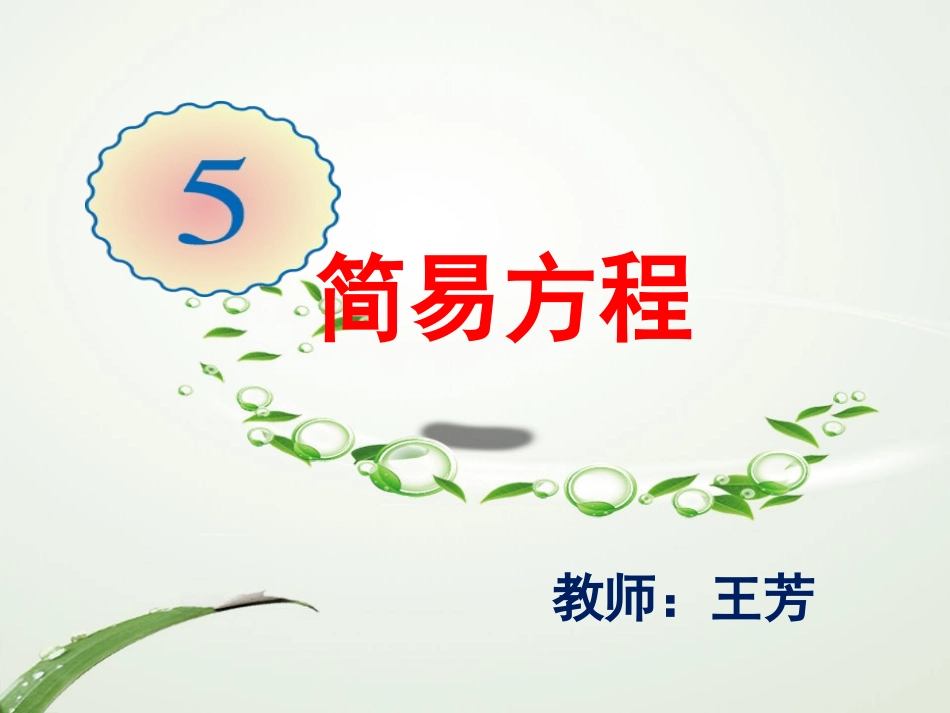 《简易方程》课件_第1页