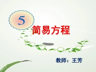 《简易方程》课件