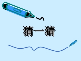 《扁鹊治病》公开课课件