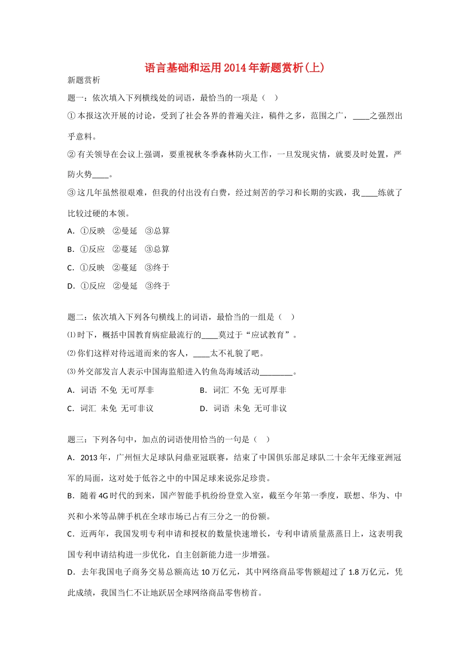 高考语文专题精讲与新题赏析 专题 语言基础和运用新题赏析(上)-人教版教材高三全册语文测试卷_第1页