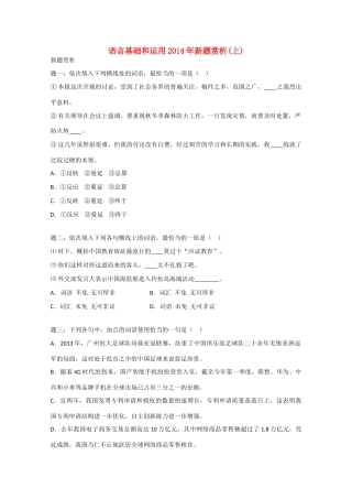 高考语文专题精讲与新题赏析 专题 语言基础和运用新题赏析(上)-人教版教材高三全册语文测试卷