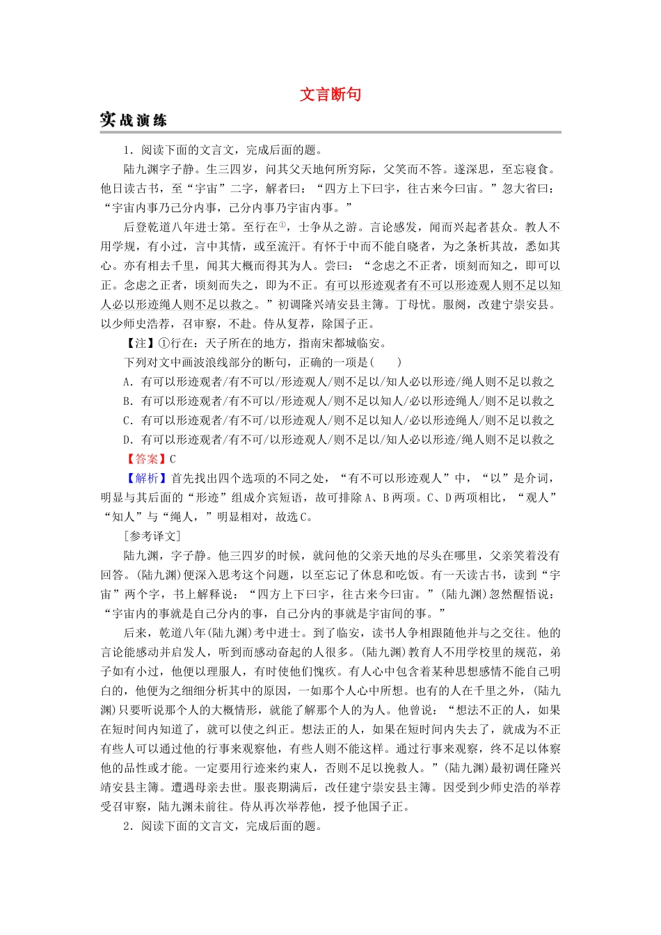 高考语文一轮复习 专题六 文言文阅读 考点2 文言断句实战演练-人教版教材高三全册语文测试卷_第1页