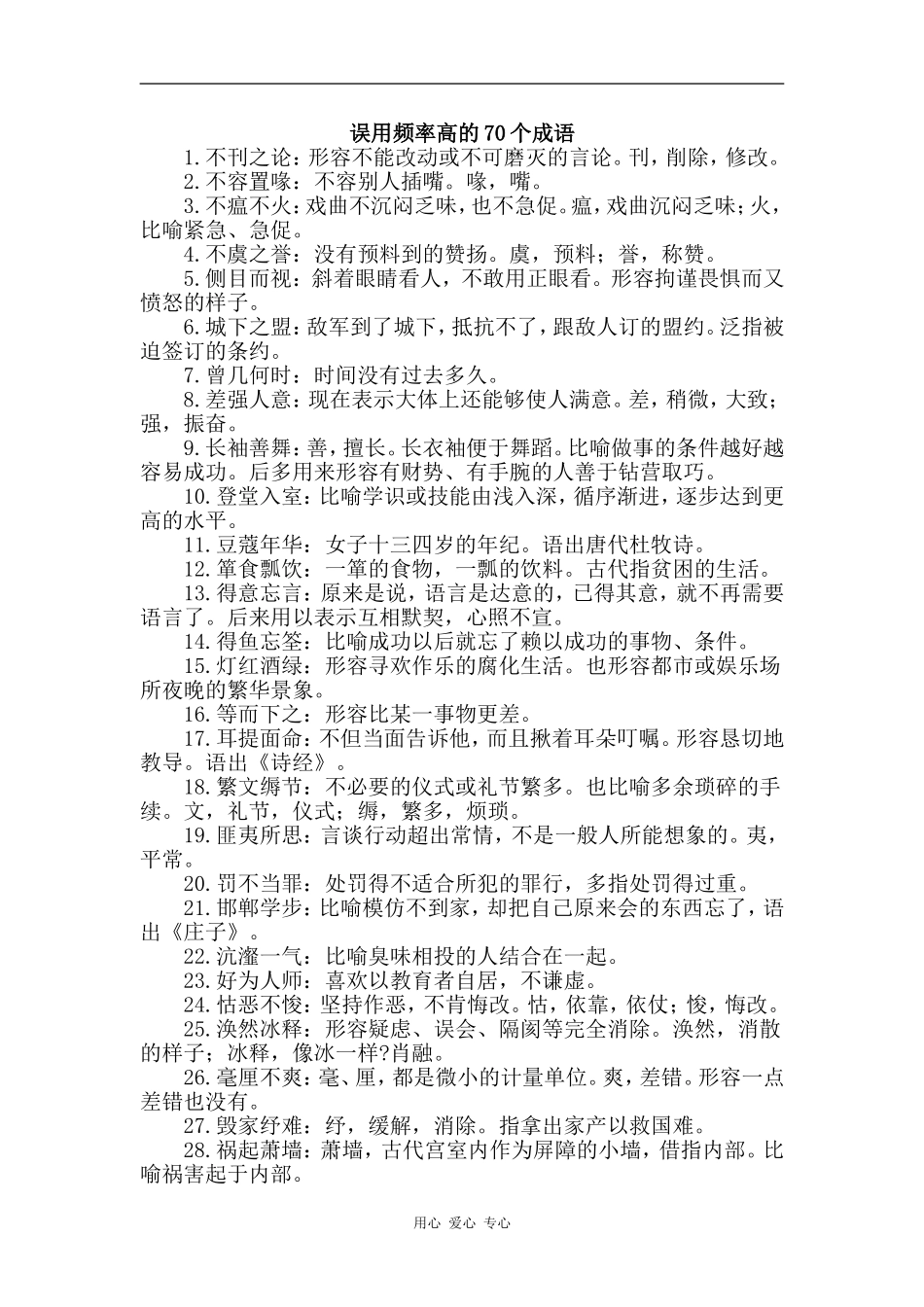 高中语文误用频率高的70个成语_第1页