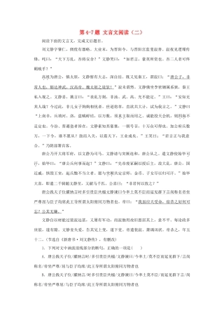 （全国通用）高考语文 考前三月题型集训 第4-7题 文言文阅读（二）-人教版教材高三全册语文测试卷