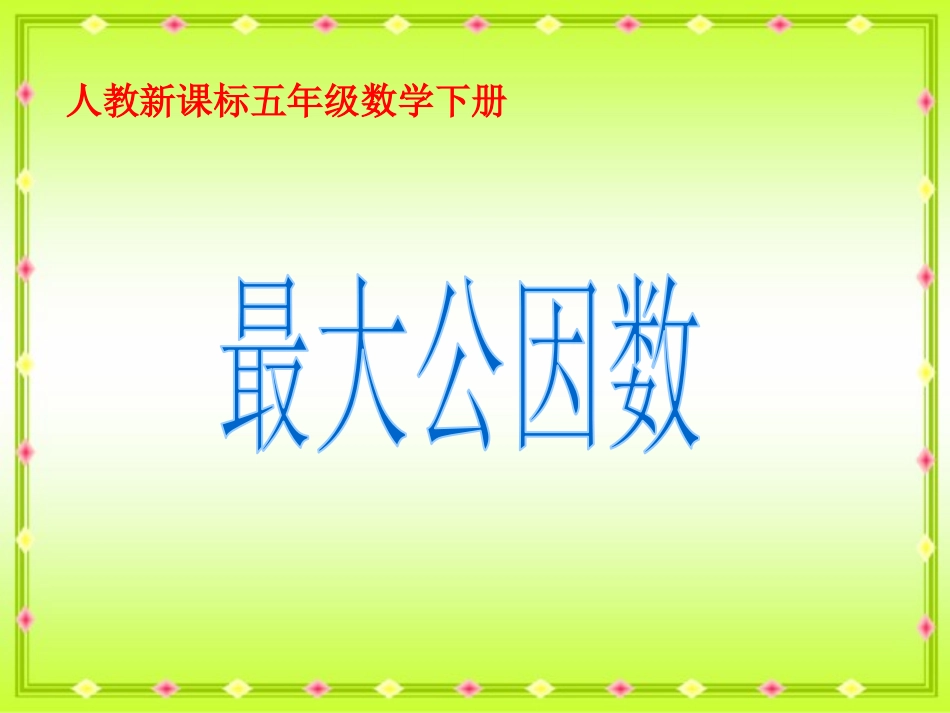 《最小公倍数》PPT课件_第1页