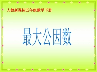 《最小公倍数》PPT课件