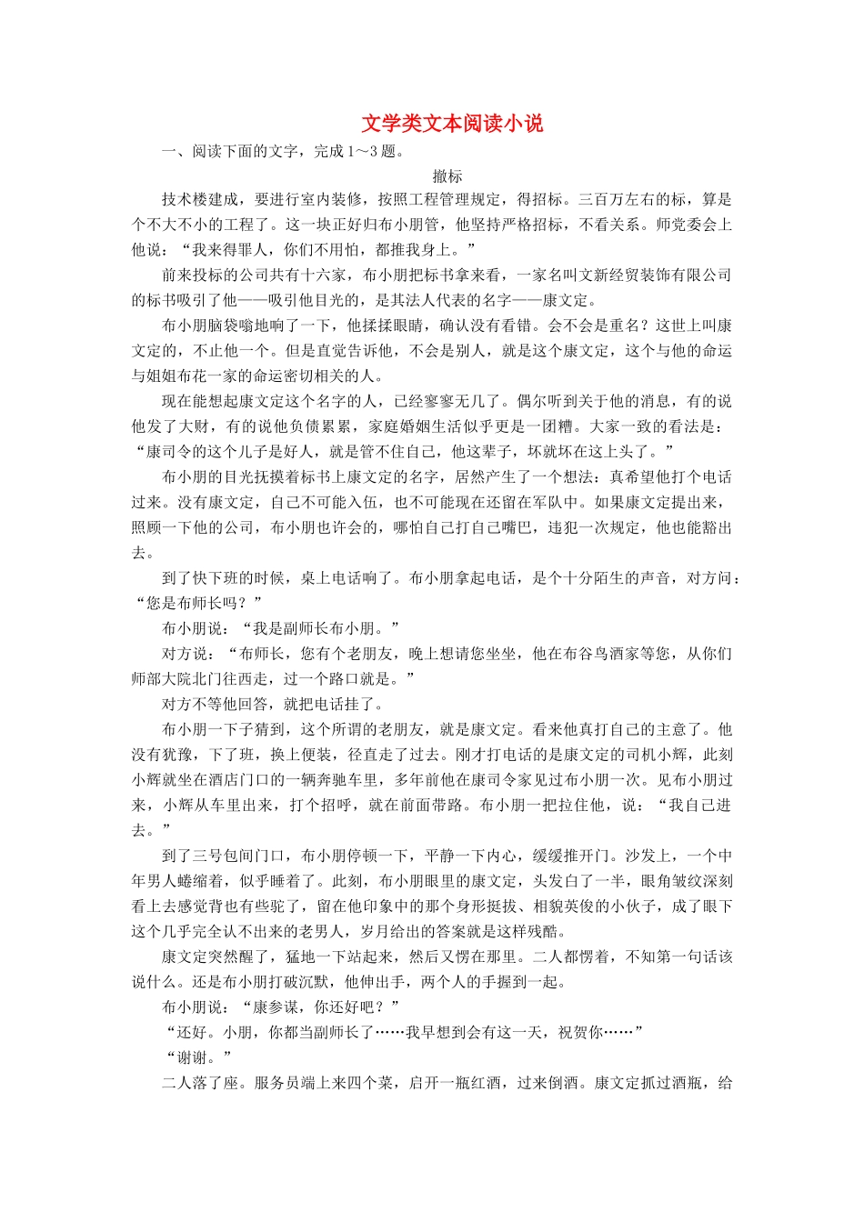 高考语文冲刺大二轮专题复习 专题二 文学类文本阅读小说专题跟踪训练1（含解析）-人教版教材高三全册语文测试卷_第1页