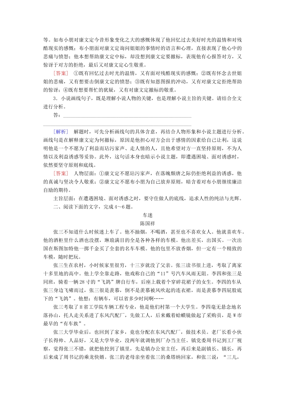 高考语文冲刺大二轮专题复习 专题二 文学类文本阅读小说专题跟踪训练1（含解析）-人教版教材高三全册语文测试卷_第3页