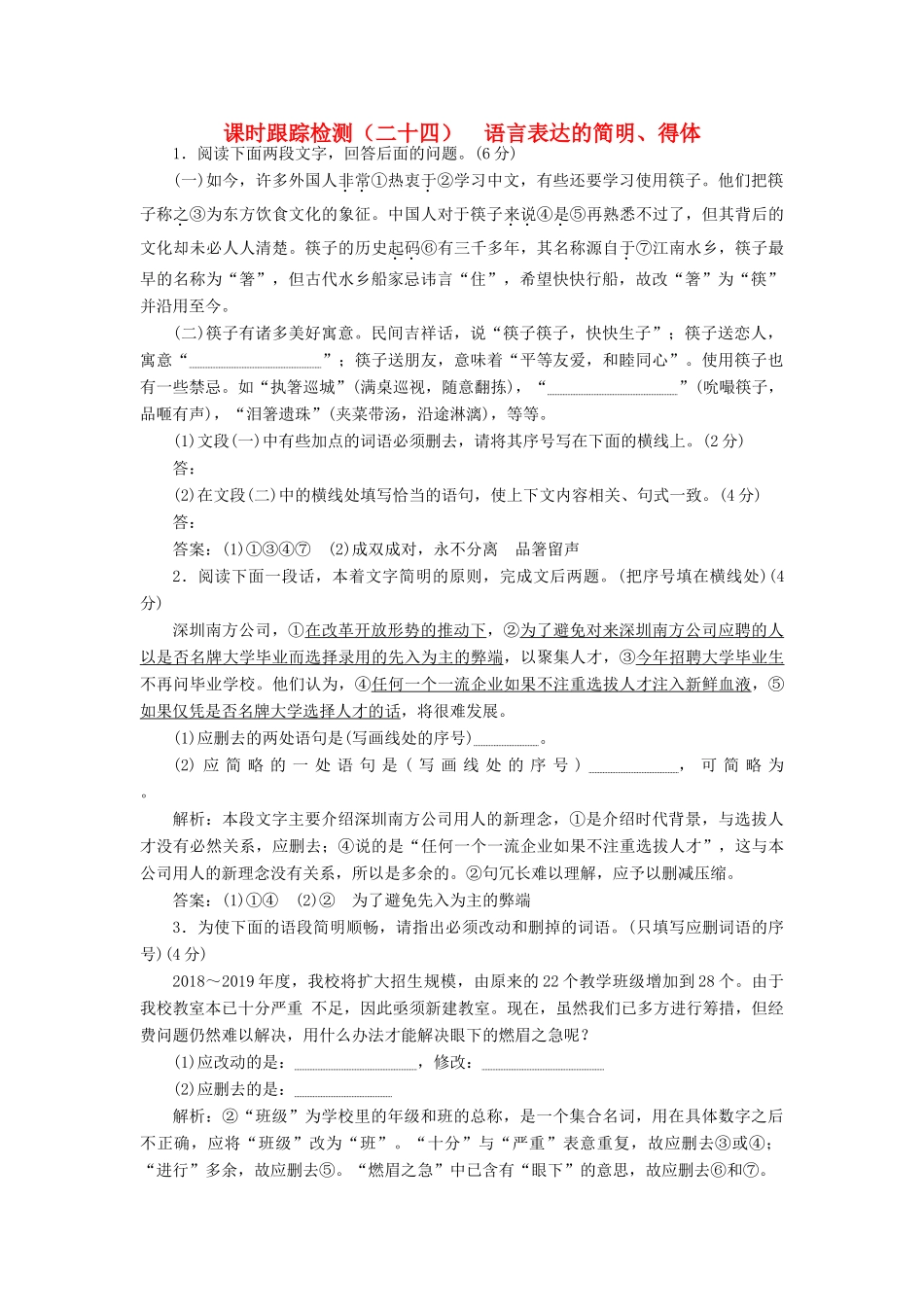 （浙江专版教材）高三语文一轮复习 课时跟踪检测（二十四）语言表达的简明、得体-人教版教材高三全册语文测试卷_第1页