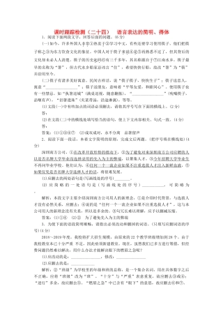 （浙江专版教材）高三语文一轮复习 课时跟踪检测（二十四）语言表达的简明、得体-人教版教材高三全册语文测试卷