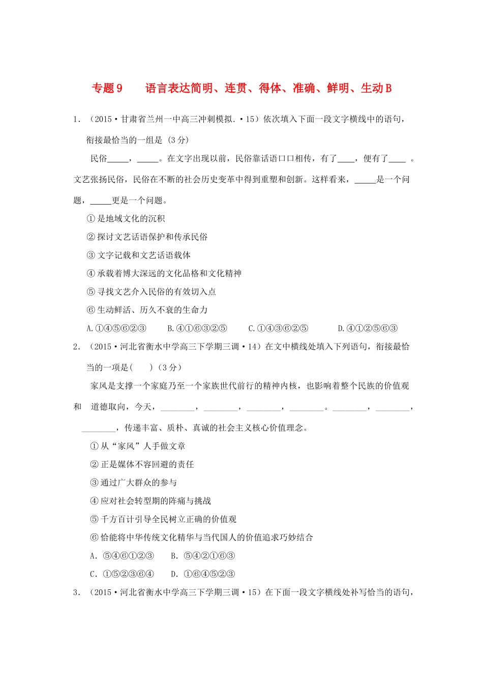 全国各地高考语文专题汇编 专题九 语言表达简明、连贯、得体、准确、鲜明、生动（B卷）（含解析）-人教版教材高三全册语文测试卷_第1页