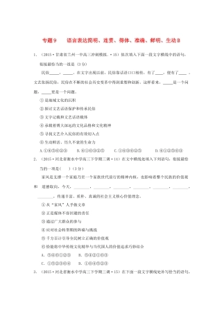 全国各地高考语文专题汇编 专题九 语言表达简明、连贯、得体、准确、鲜明、生动（B卷）（含解析）-人教版教材高三全册语文测试卷