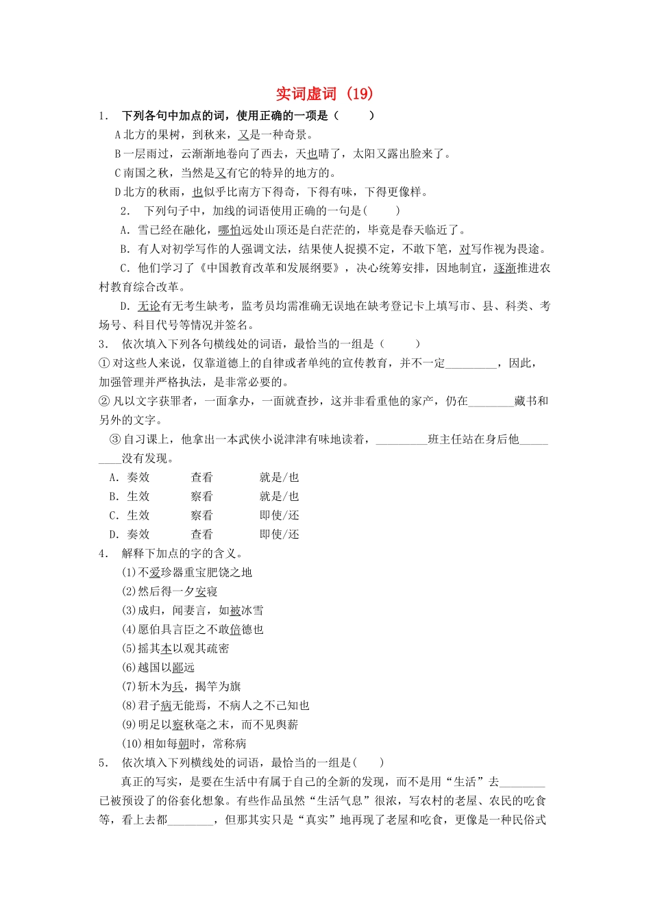 高中语文总复习 语言文字运用-词语-实词虚词练习题（19）-人教版教材高三全册语文测试卷_第1页