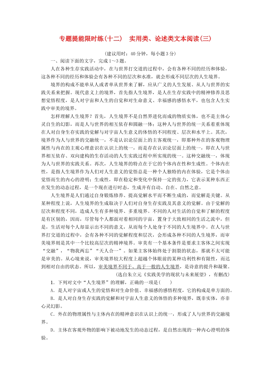 浙江省高考语文一轮复习 专题提能限时练 12 实用类、论述类文本阅读（三）-人教版教材高三全册语文测试卷_第1页