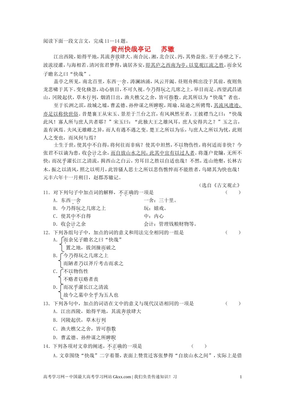 最新高考语文阅读题精练 黄州快哉亭记_第1页