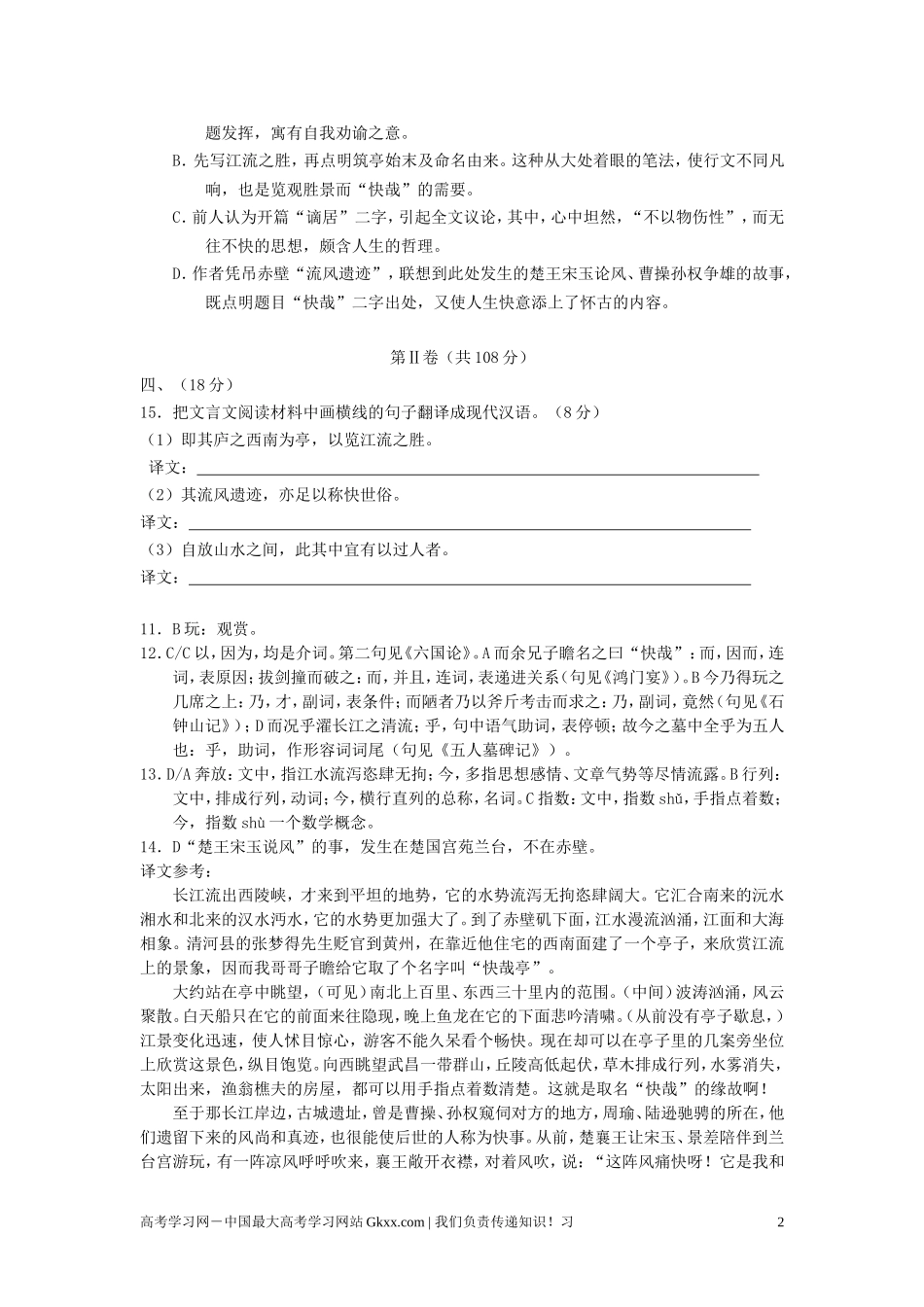 最新高考语文阅读题精练 黄州快哉亭记_第2页