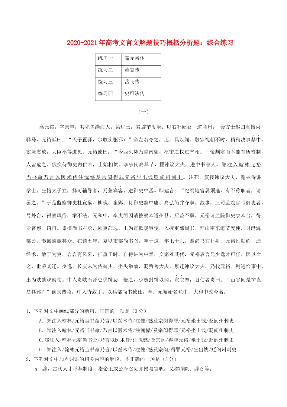 高考语文文言文解题技巧 概括分析题 综合练习题-人教版教材高三全册语文测试卷_第1页