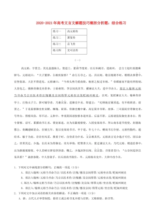 高考语文文言文解题技巧 概括分析题 综合练习题-人教版教材高三全册语文测试卷