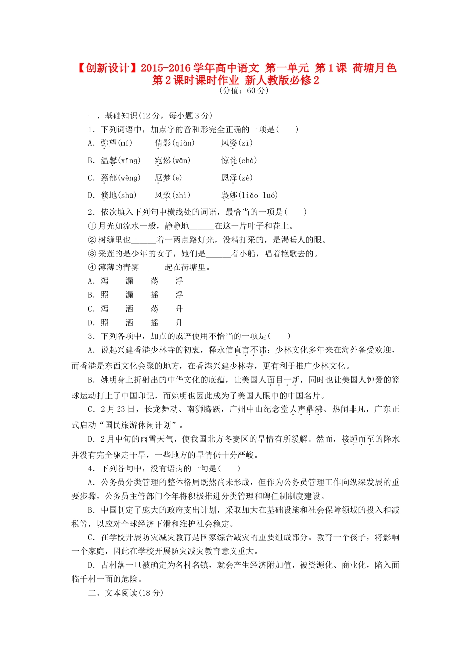 高中语文 第一单元 第1课 荷塘月色第2课时课时作业 新人教版教材必修2-新人教版教材高一必修2语文测试卷_第1页