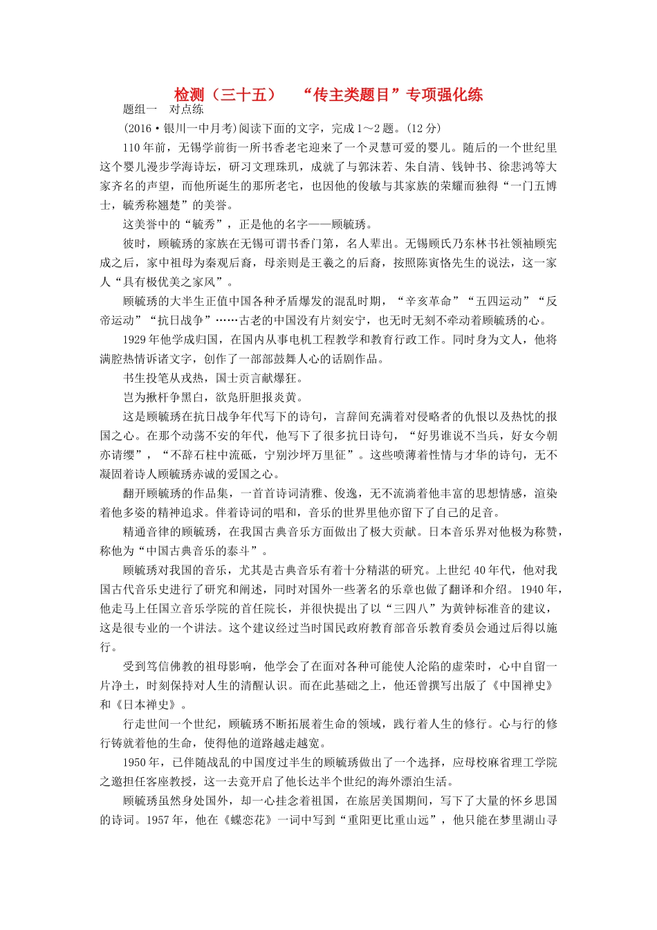 高三语文第一轮复习 第三板块 现代文阅读 专题十五 传记阅读 跟踪检测（三十五）“传主类题目”专项强化练-人教版教材高三全册语文测试卷_第1页