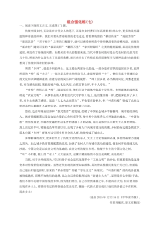 全优设计（山东专用）高三语文一轮复习 组合强化练7-人教版教材高三全册语文测试卷