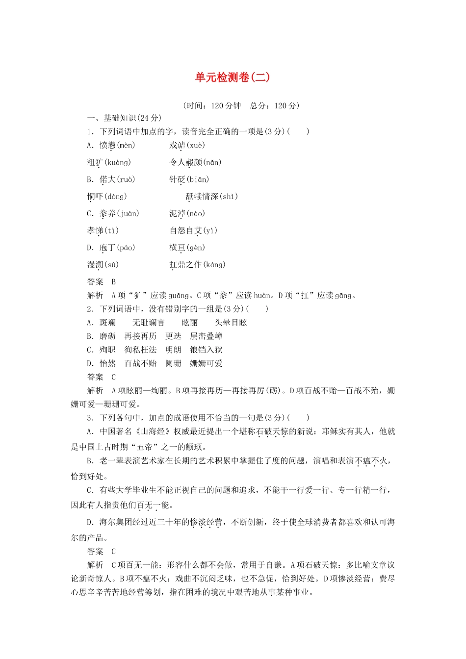 高中语文 单元检测卷（二）语文版教材必修1-语文版教材高一必修1语文测试卷_第1页