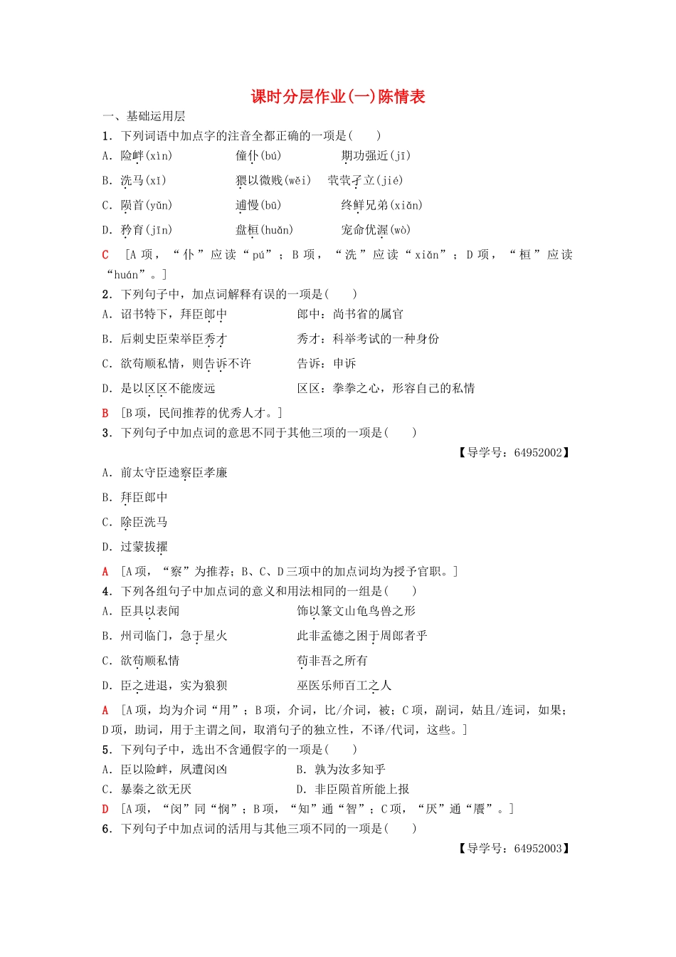 高中语文 第1单元 至爱至亲 课时分层作业1 陈情表 鲁人版教材必修3-鲁人版教材高一必修3语文测试卷_第1页