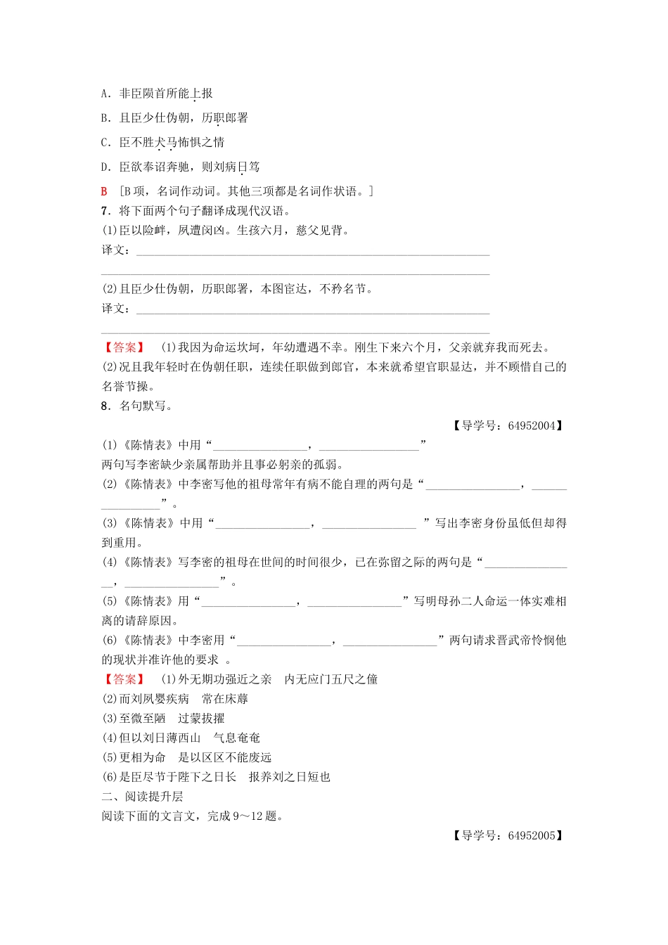 高中语文 第1单元 至爱至亲 课时分层作业1 陈情表 鲁人版教材必修3-鲁人版教材高一必修3语文测试卷_第2页