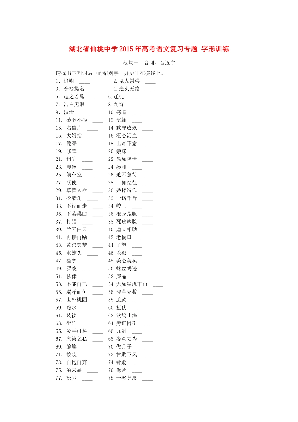 高考语文复习专题 字形训练-人教版教材高三全册语文测试卷_第1页