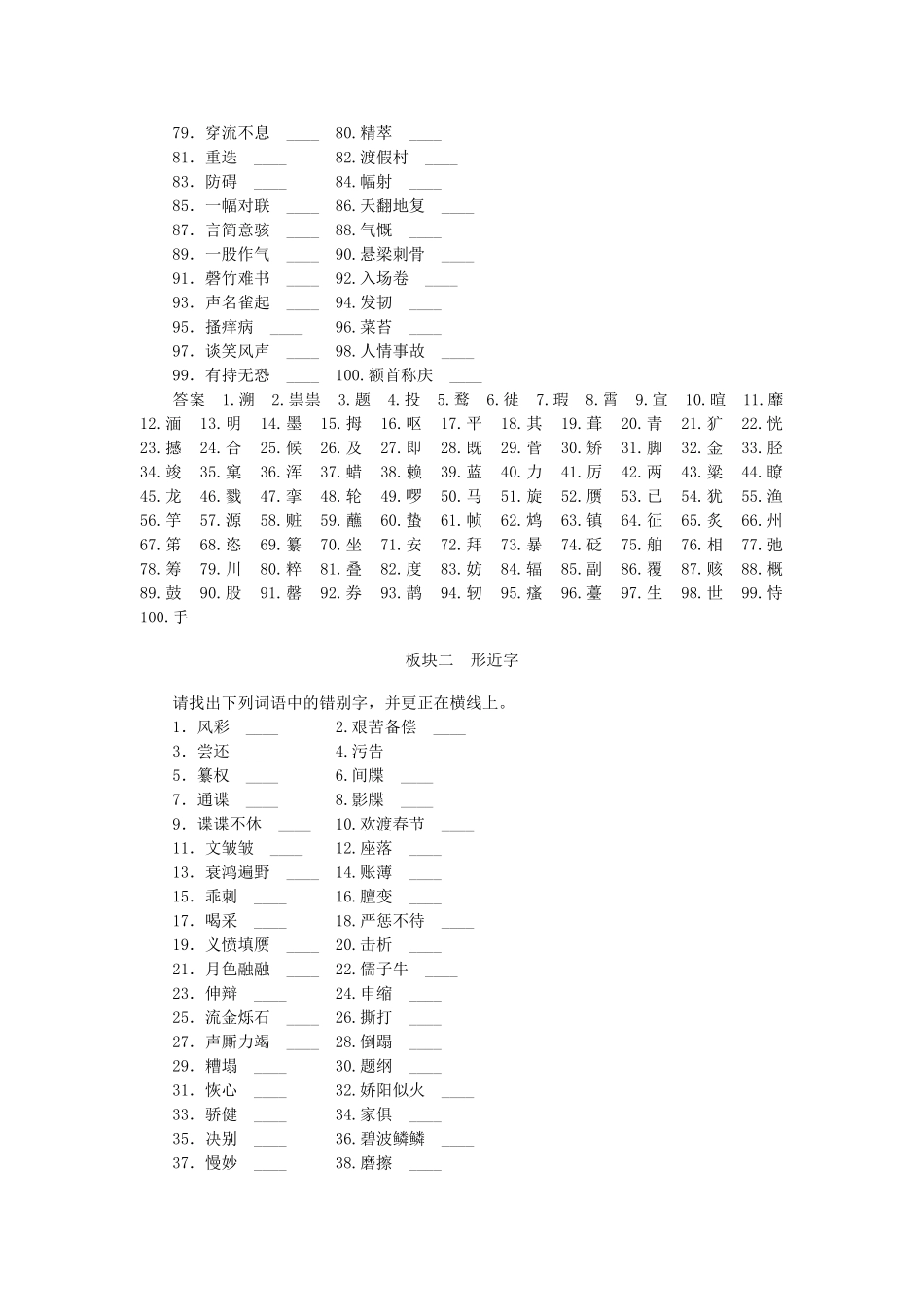 高考语文复习专题 字形训练-人教版教材高三全册语文测试卷_第2页