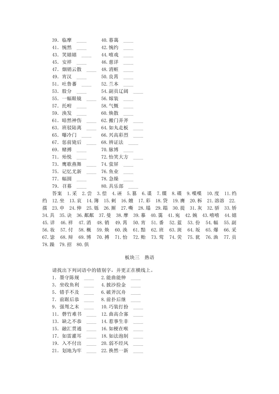 高考语文复习专题 字形训练-人教版教材高三全册语文测试卷_第3页