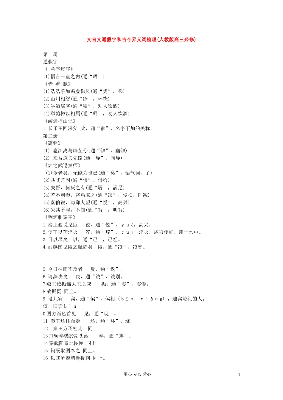 高考语文 文言假字文通和古今异义词梳理 新人教版教材_第1页