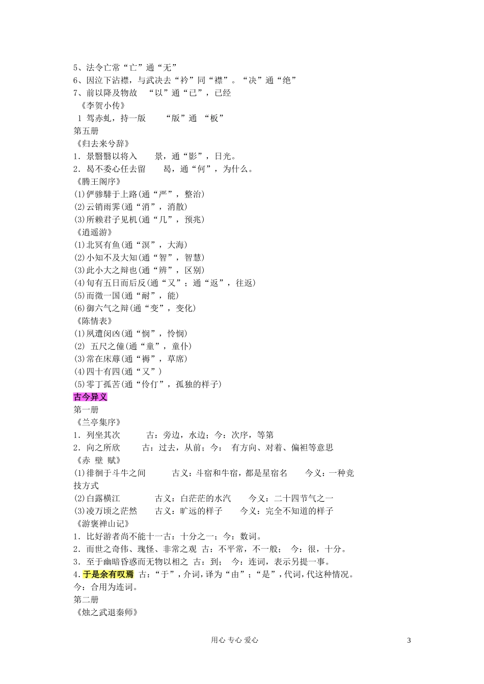 高考语文 文言假字文通和古今异义词梳理 新人教版教材_第3页