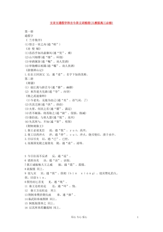 高考语文 文言假字文通和古今异义词梳理 新人教版教材