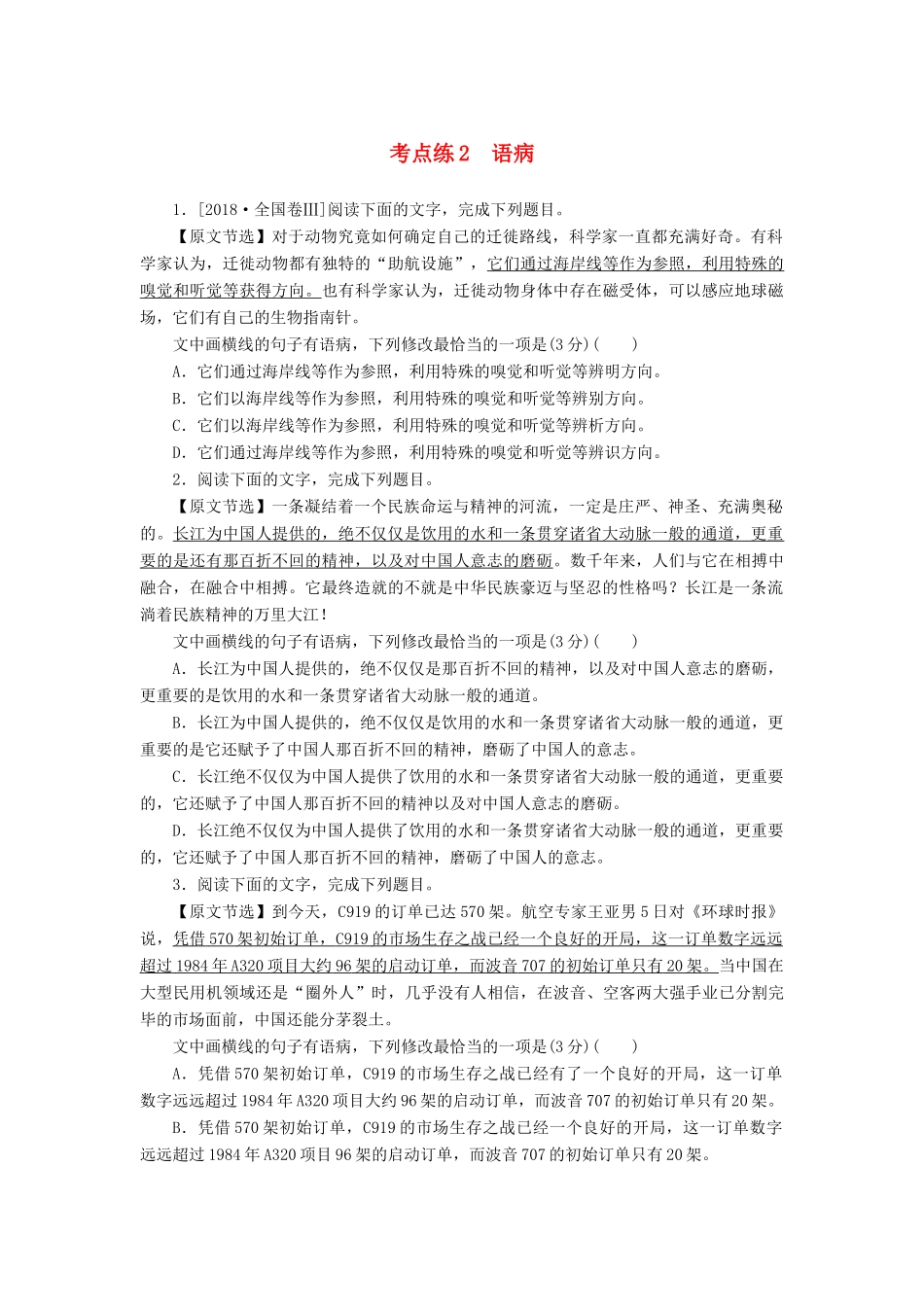 高考语文二轮复习 第一部分 考点定向突破练 考点练2 语病-人教版教材高三全册语文测试卷_第1页
