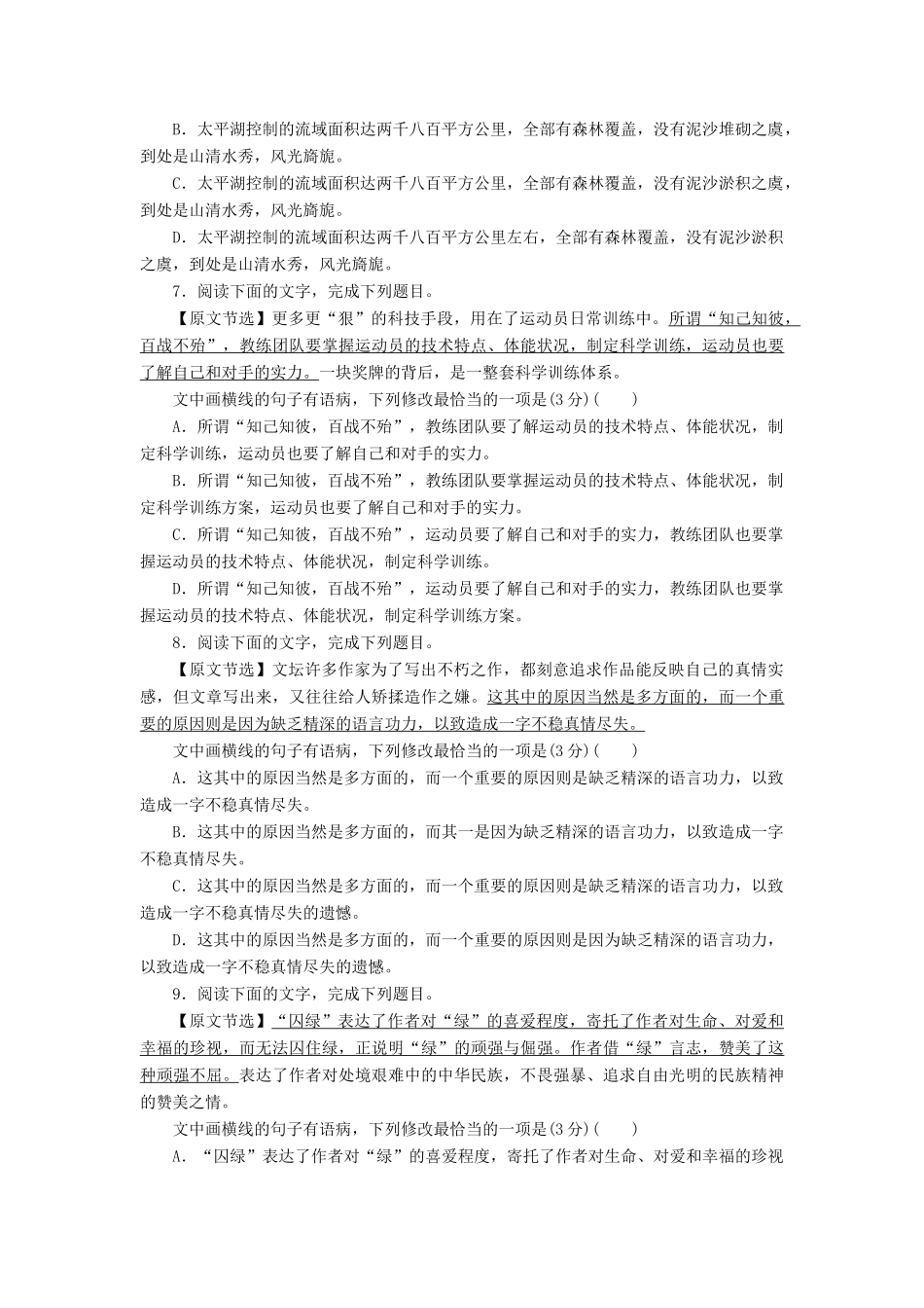 高考语文二轮复习 第一部分 考点定向突破练 考点练2 语病-人教版教材高三全册语文测试卷_第3页